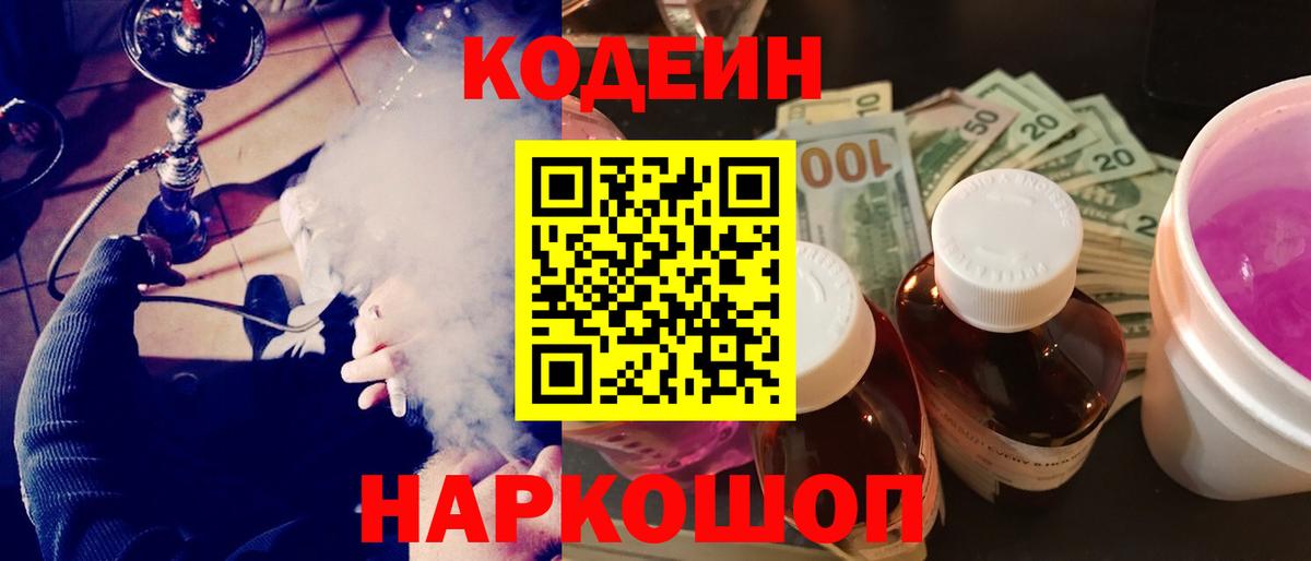 Кодеин напиток Lean (лин)  Кодеин Purple Drank  Вход с VPN  Тельмана 